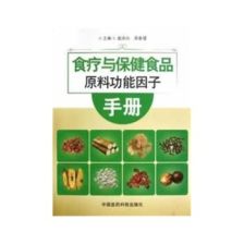 保健食品的學(xué)術(shù)指南 評(píng)《食療與保健食品原料功能因子手冊(cè)》